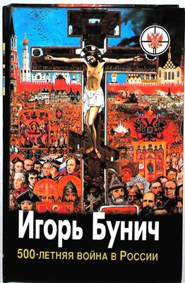Бунич И. Л. - Пятисотлетняя война в России | Бегство с добычей; Кейс президента; Меч президента: Ист.-публицист. исслед. - 1997 - фото 253569