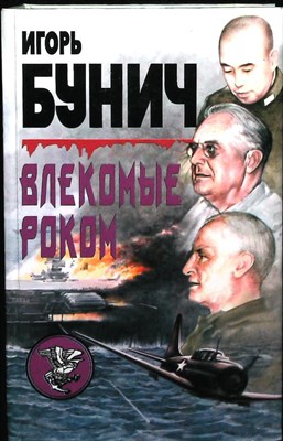 Бунич И. Л., Лорд У. - Влекомые Роком. Невероятная победа | Историко-публицистические исследования - 1999 204171 - 26*9*1