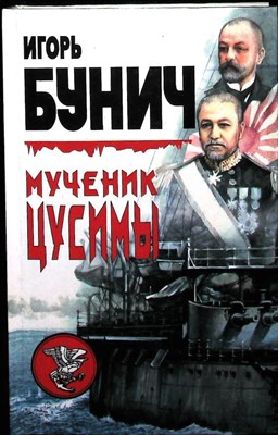 Бунич И. Л. - Мученик Цусимы | Прелюдия к катастрофе - 1999 204172 - 26*8*1