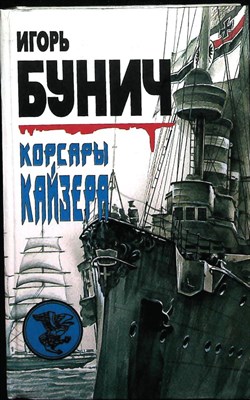 Бунич И. Л. - Корсары кайзера | «Эмден». «Карлсруэ». «Кенигсберг». «Вольф». «Зееадлер» - 1998 204173 - 26*7*1