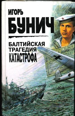 Бунич И.Л. - Балтийская трагедия. Катастрофа - 1996 204176 - 26*4*1