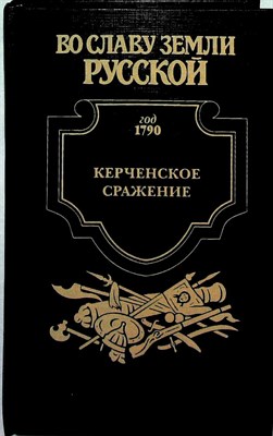 Фирсов И. И. - Керченское сражение: От Крыма до Рима | Исторический роман. Серия: Во славу земли русской. - 2008 204177 - 27*7*3