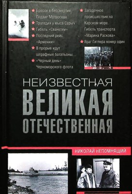 Непомнящий Н. Н. - Неизвестная Великая Отечественная - 2014 204180 - 27*7*3
