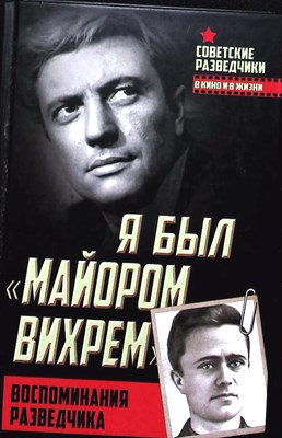 Березняк Е. - Я был «майором Вихрем». Воспоминания разведчика | Серия: Советские разведчики в кино и в жизни. - 2016 204183 - 27*7*3