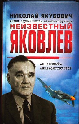 Якубович Н. В. - Неизвестный Яковлев. «Железный» авиаконструктор - 2018 - фото 253585