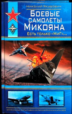 Якубович Н. В. - Боевые самолеты Микояна | Серия: Война и мы. Советская авиация. - 2009 204188 - 27*5*3