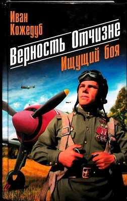 Кожедуб И. Н. - Верность Отчизне. Ищущий боя - 2013 - фото 253589