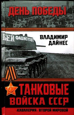 Дайнес В. О. - Танковые войска СССР. «Кавалерия» Второй Мировой | Серия: День Победы. - 2015 204192 - 27*5*2