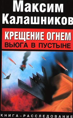 Калашников М. - Крещение огнем. Вьюга в пустыне - 2009 204193 - 27*5*2