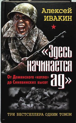 Ивакин А. Г. - «Здесь начинается ад». От Демянского «котла» до Синявинских высот. ТРИ бестселлера одним томом | Серия: Война. Штрафбат. Лучшие бестселлеры. - 2012 - фото 253595