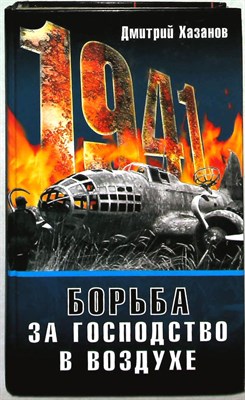 Хазанов Д. Б. - 1941. Борьба за господство в воздухе | Серия: (1941). - 2008 204197 - 27*4*3