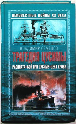Семенов В. - Трагедия Цусимы | Серия: Войны XX века. - 2008 - фото 253602