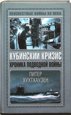 Хутхаузен П. - Кубинский кризис. Хроника подводной войны | Хроника подводной войны. Серия: Неизвестные войны XX века. - 2007 204204 - 27*6*2