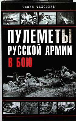 Федосеев С. Л. - Пулеметы Русской армии в бою | Серия: От двуглавого орла к красному знамени. - 2008 204205 - 27*6*2