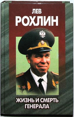 Антипов А. В. - Лев Рохлин: Жизнь и смерть генерала - 1998 - фото 253605