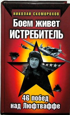Скоморохов Н. М. - Боем живет истребитель | 46 побед над Люфтваффе. Серия: Вторая мировая война. Красная Армия всех сильней!. - 2009 - фото 253606