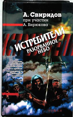 Свиридов А., Бирюков А. - Истребители: Разорванное небо | Роман - 1998 204213 - 27*7*2