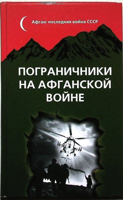 Ленчевский Ю., Михайлова Т., Ширяев Г., Подолян-Лаврентьев А., Мусалов А., Шевелев - Пограничники на Афганской войне | Серия: Афган: Последняя война СССР. - 2013 204226 - 28*5*3