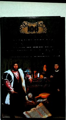 Мусский И.А. - 100 великих дипломатов | Серия: 100 великих. - 2001 - фото 253630
