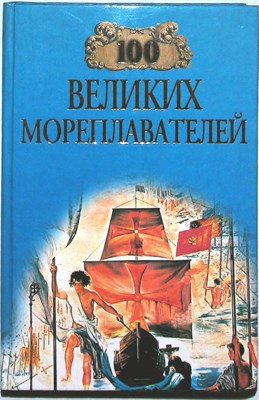 Авадяева Е. Н., Зданович Л. И. - 100 великих мореплавателей | Серия: 100 великих. - 1999 - фото 253631