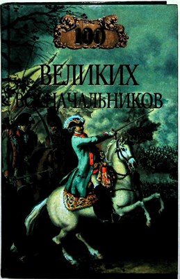 Шишов А. В. - 100 великих военачальников | Серия: 100 великих. - 2000 204233 - 15*7*2