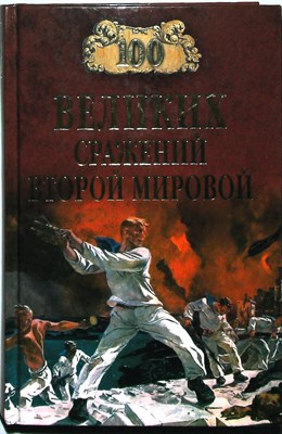 Лубченков Ю.Н. - 100 великих сражений Второй мировой | Серия: 100 великих. - 2010 204236 - 15*6*3