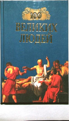 Харт М. Х. - 100 великих людей | Серия: 100 великих. - 1998 - фото 253641