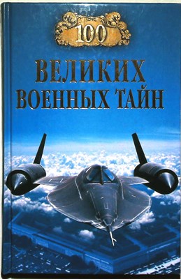 Курушин М.Ю. - 100 великих военных тайн | Серия: 100 великих. - 2012 204246 - 15*5*3