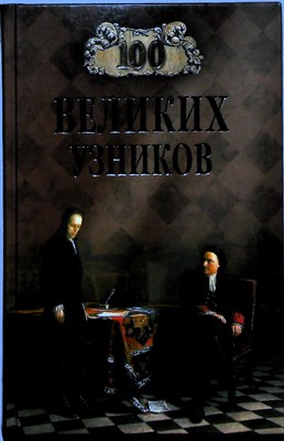 Ионина Н.А. - 100 великих узников | Серия: 100 великих. - 2009 - фото 253646