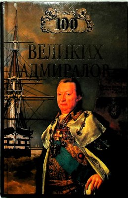 Скрицкий Н. В. - 100 великих адмиралов | Серия: 100 великих. - 2001 204248 - 15*5*3