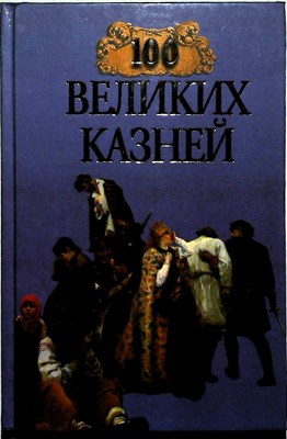 Авадяева Е., Зданович Л. - 100 великих казней | Серия: 100 великих. - 1999 204249 - 15*5*2