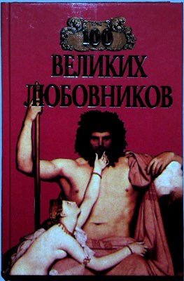 100 великих любовников | Серия: 100 великих. - 1998 - фото 253649
