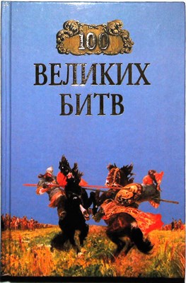 100 великих битв | Серия: 100 великих. - 1998 204251 - 15*5*2