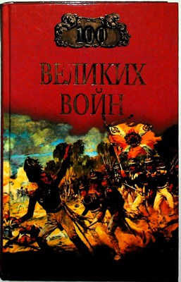 Соколов Б.В. - 100 великих войн | Серия: 100 великих. - 2001 204253 - 15*4*3