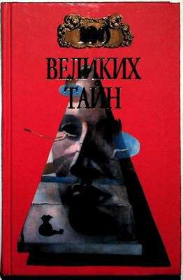 Низовский А. Ю., Непомнящий Н. Н. - 100 великих тайн | Серия: 100 великих. - 1999 - фото 253655