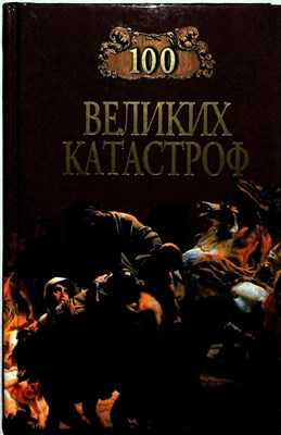 Ионина Н.А., Кубеев М.Н. - 100 великих катастроф | Серия: 100 великих. - 1999 204257 - 15*4*3