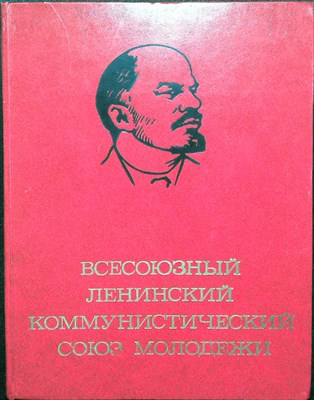 Корнешов Л. К. - Всесоюзный Ленинский Коммунистический Союз Молодежи: Страницы фотолетописи | Альбом - 1978 204260 - 17*9*2