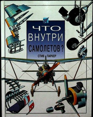 Паркер С. - Что внутри самолетов? | Серия: Что внутри? Научно-познавательное издание для детей. - 1994 - фото 253660