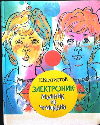 Велтистов Е. С. - Электроник — мальчик из чемодана | Повесть-фантазия - 1986 - фото 253662
