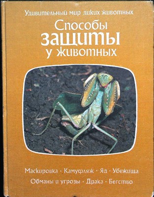 Тэннер О. - Способы защиты у животных | Серия: Удивительный мир диких животных. - 1985 - фото 253664