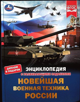Афанасьев В. А. - Новейшая военная техника России | Серия: Энциклопедия с развивающими заданиями. - 2025 - фото 253667