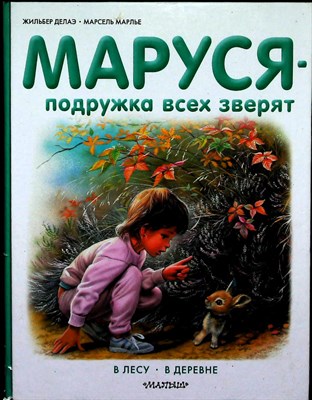 Делаэ Ж., Марлье М. - Маруся — подружка всех зверят. В лесу. В деревне | Серия: Приключения Маруси. - 2017 - фото 253671