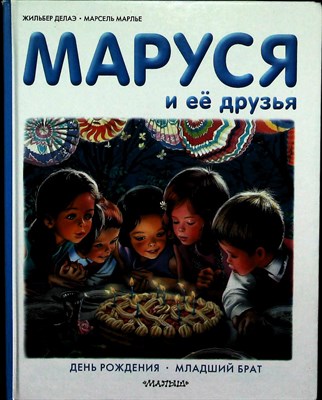 Делаэ Ж., Марлье М. - Маруся и её друзья. День рождения. Младший брат | День рождения. Младший брат. Серия: Приключения Маруси. - 2015 - фото 253672