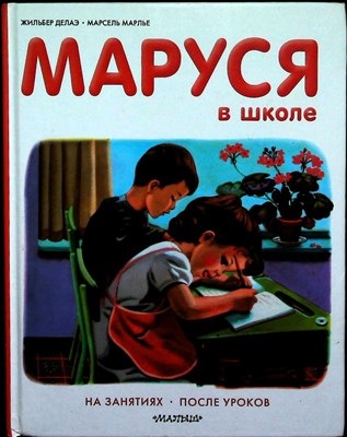 Делаэ Ж., Марлье М. - Маруся в школе | На занятиях. После уроков. Серия: Приключения Маруси. - 2015 - фото 253674
