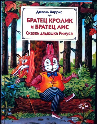 Харрис Дж. - Сказки дядюшки Римуса - 2008 - фото 253675