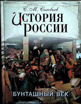 Соловьев С. М. - История России. Бунташный век | Том 11. Продолжение царствования Алексея Михайловича - 2014 204277 - 18*6*2
