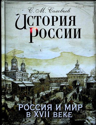 Соловьев С. М. - История России. Россия и мир в XVII веке | История России с древнейших времен. Том двенадцатый - 2014 204278 - 18*6*2