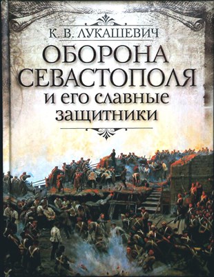 Лукашевич К. В. - Оборона Севастополя и его славные защитники - 2015 204281 - 17*7*2