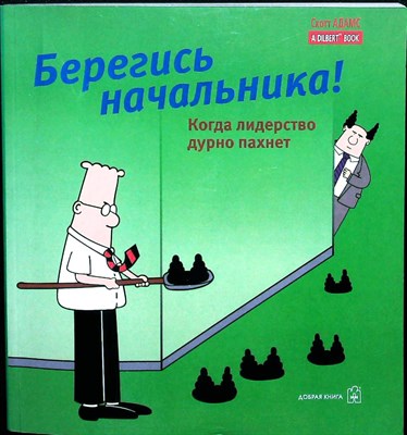 Адамс С. - Берегись начальника! - 2007 - фото 253684