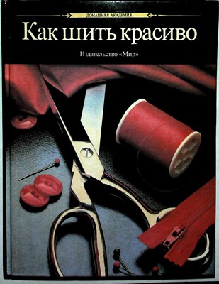 Как шить красиво - 1990 204286 - 17*7*2